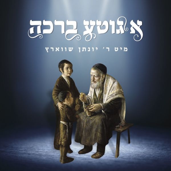 A Gitte Brocha - Yonason Schwartz