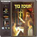 The Chanuka Book