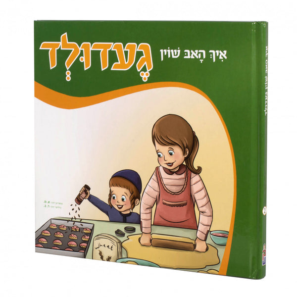 איך האב שוין געדולד