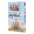 אויף די גאסן פון מאסקעווע - נאוועל