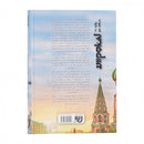 אויף די גאסן פון מאסקעווע - נאוועל