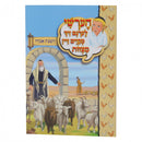 הערשי לערנט זיך מקיים זיין מצוות