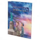 העלדישקייט אינעם הייליג לאנד