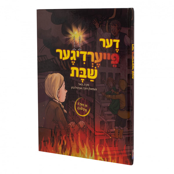 דער פייערדיגער שבת