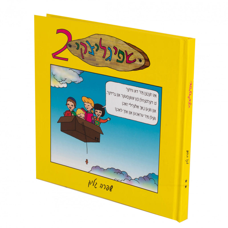 שפיגליצקי