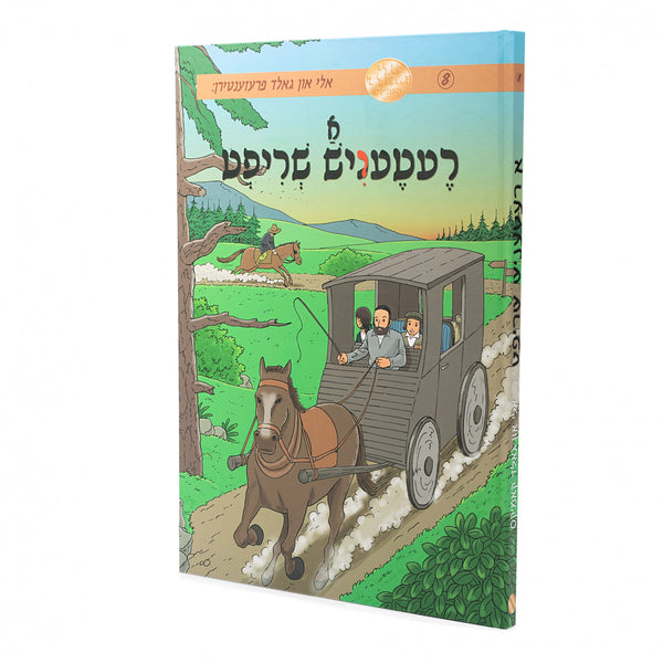 א רעטעניש שריפט - אלי און גאלד