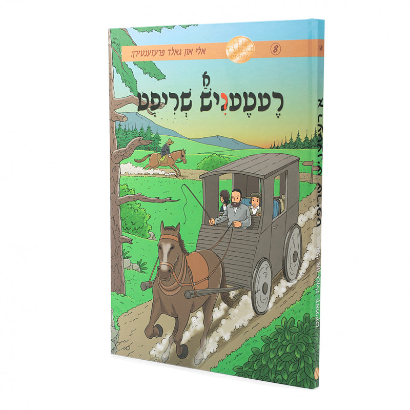 א רעטעניש שריפט - אלי און גאלד