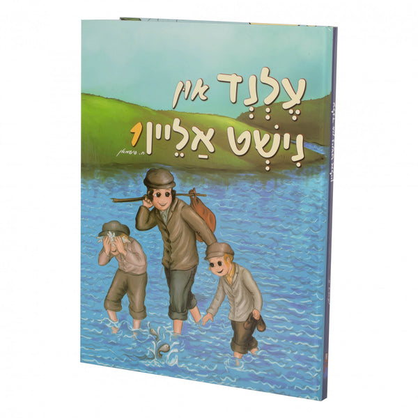 עלנד און נישט אליין #1