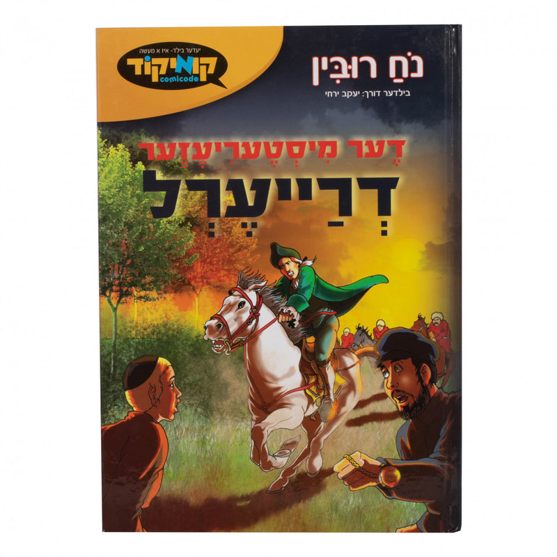 דער מיסטריעזער דרייערל