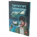 דער געראנגל אויפן וואסער