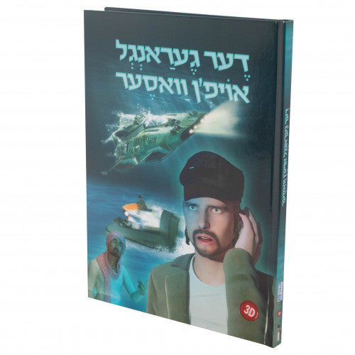 דער געראנגל אויפן וואסער