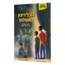 גורל'דיגע באשלוס