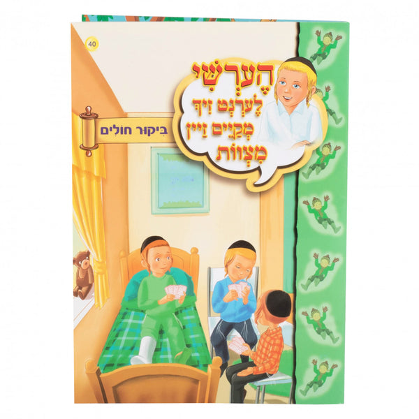 הערשי לערנט זיך מקיים זיין מצוות