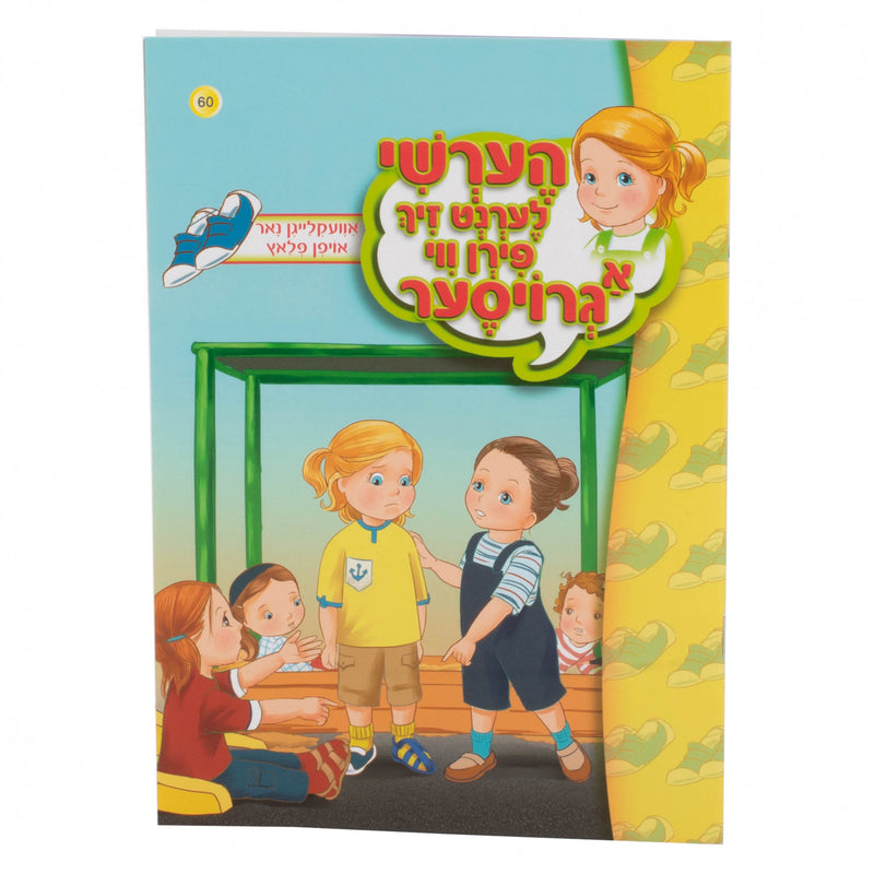 הערשי לערנט זיך פירן ווי א גרויסער