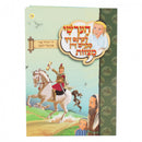 הערשי לערנט זיך מקיים זיין מצוות