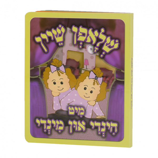 שלאפן שיין מיט הינדי און מינדי