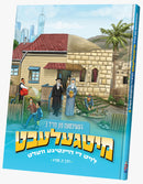 מיטגעלעבט