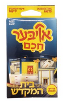 Oiber Chuchem Bais Hamikdash