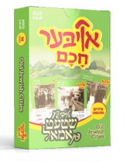 Oiber Chuchem Old Jewish Cities