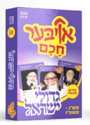 Oiber Chuchem Gedolei Yisroel 3