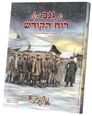 Meshulim Fin Magidim -6 Ganiv Mit Riach Hakodesh