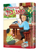 אברעימלס טאג בוך