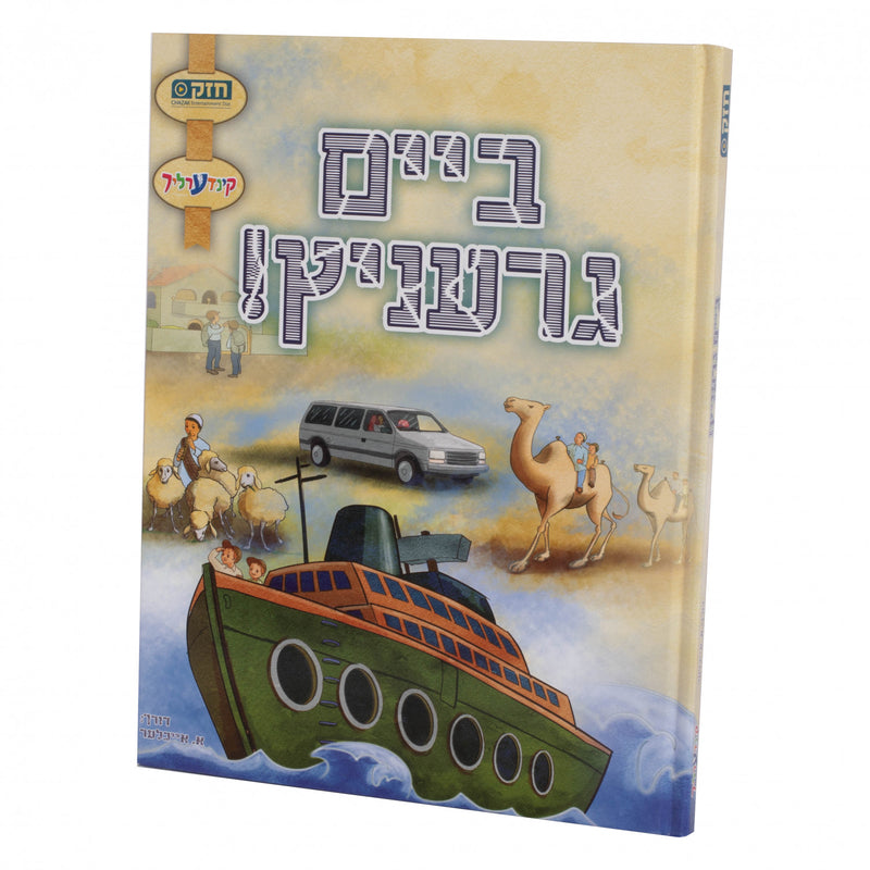 ביים גרעניץ