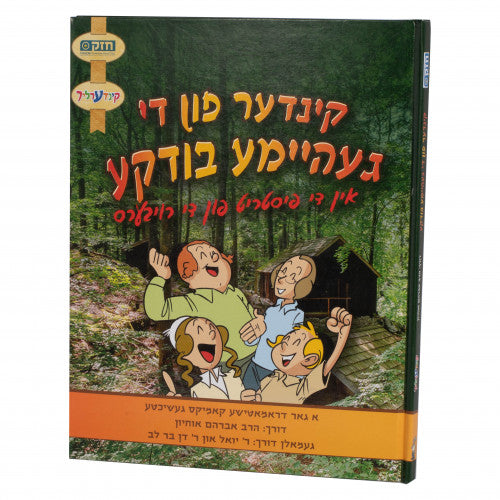 קינדער פון די געהיימע בודקע