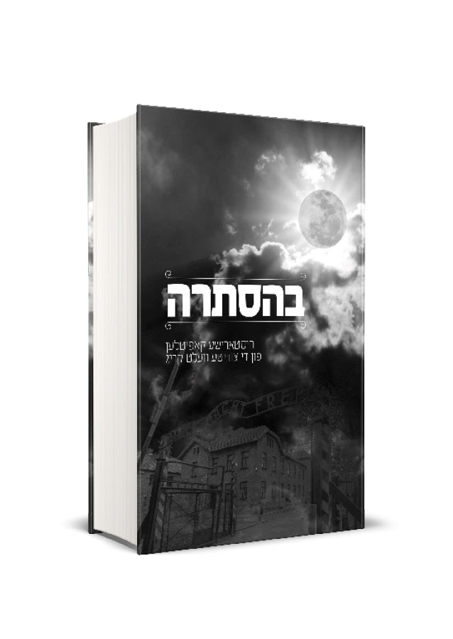 בהסתרה