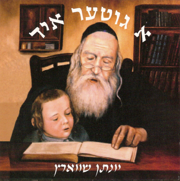 A Gitta Yid - Yonason Schwartz