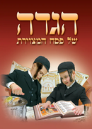 Hagadah Shel Peasach Hamitziures