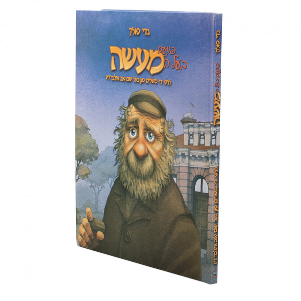 פונעם בעל המעשה - גדי פאללאק