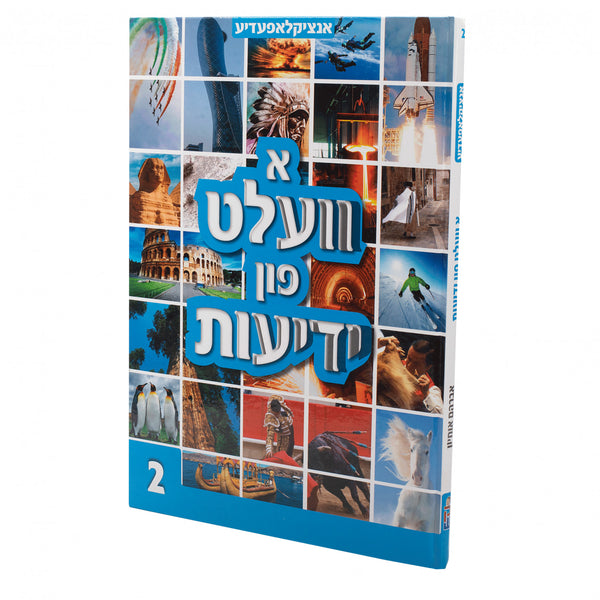 #2 א וועלט פון ידיעות