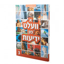 א וועלט פטן ידיעות