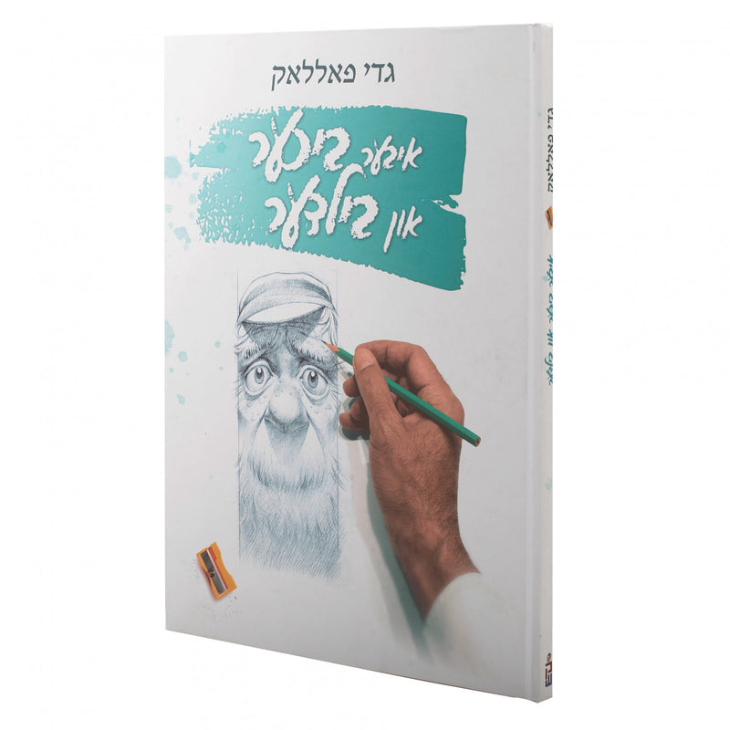 איבער בילדער און ביכער - גדי פאלאק