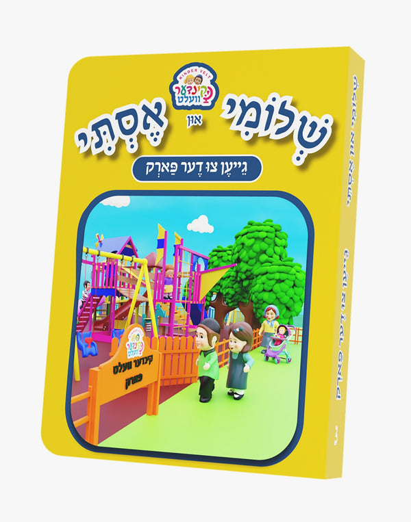 שלומי און אסתי גייען צו דער פארק