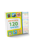 מיינע ערשטע 120 ווערטער