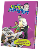 דער זיידע דערציילט