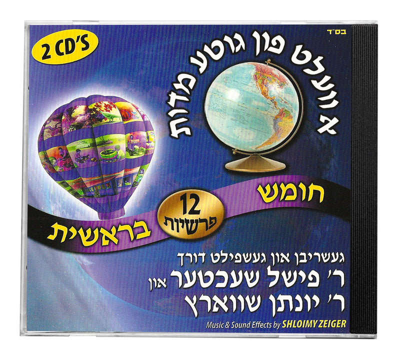 א וועלט פון גוטע מידות - בראשית