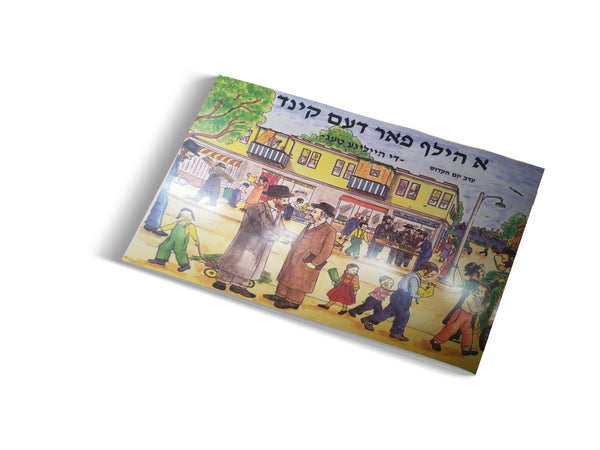 א הילף פארן קינד