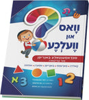וואס און וועלכע