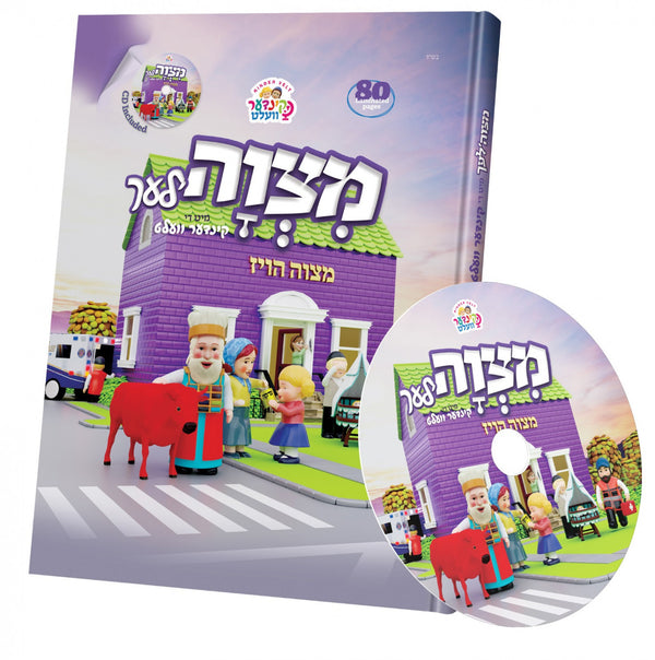 Mitzvos with the Kindervelt Storybook & CD- Yiddish