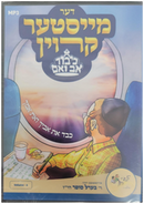 Berel Sofer - Meister Crown