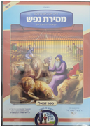 Berel Sofer - Mesiras Nefesh, Sefer Daniel (MP3)