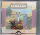 Berel Sofer - Tekifas Hashoftim (CD & Book)
