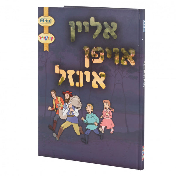 אליין אויפן אינזל